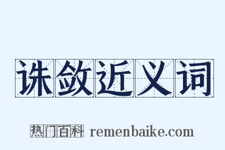 诛敛近义词是什么意思的图片